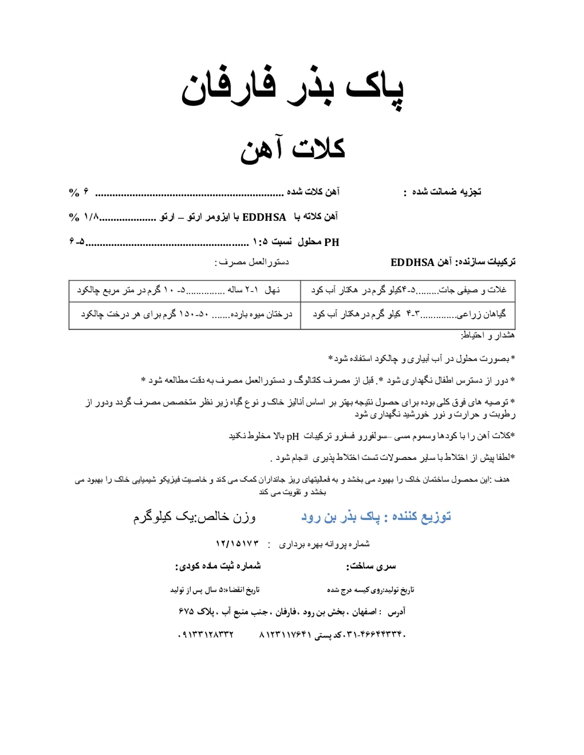 کلات آهن پودری6 درصد پاک بذر فارفان