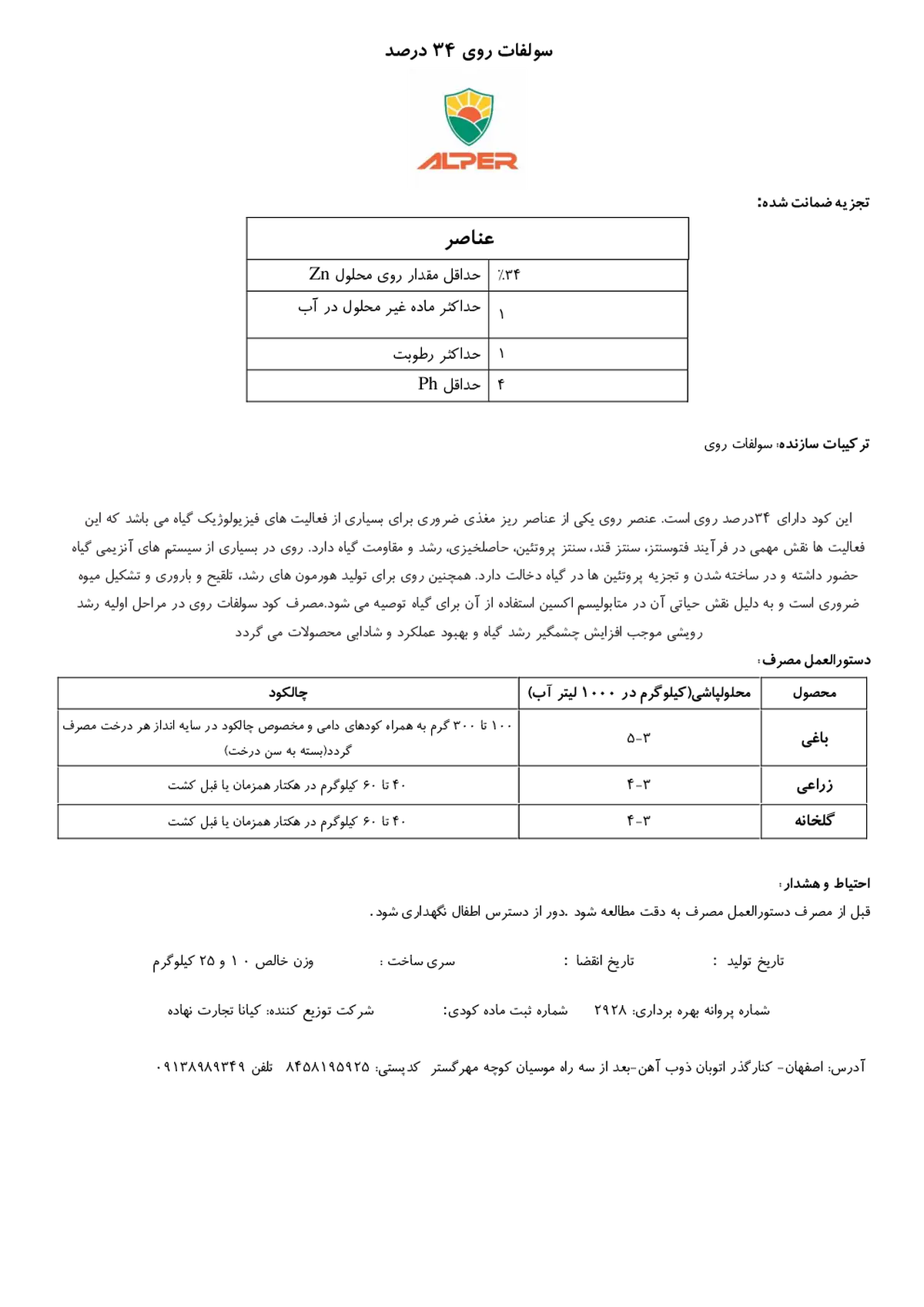 سولفات روی 3 4 درصد آلپر