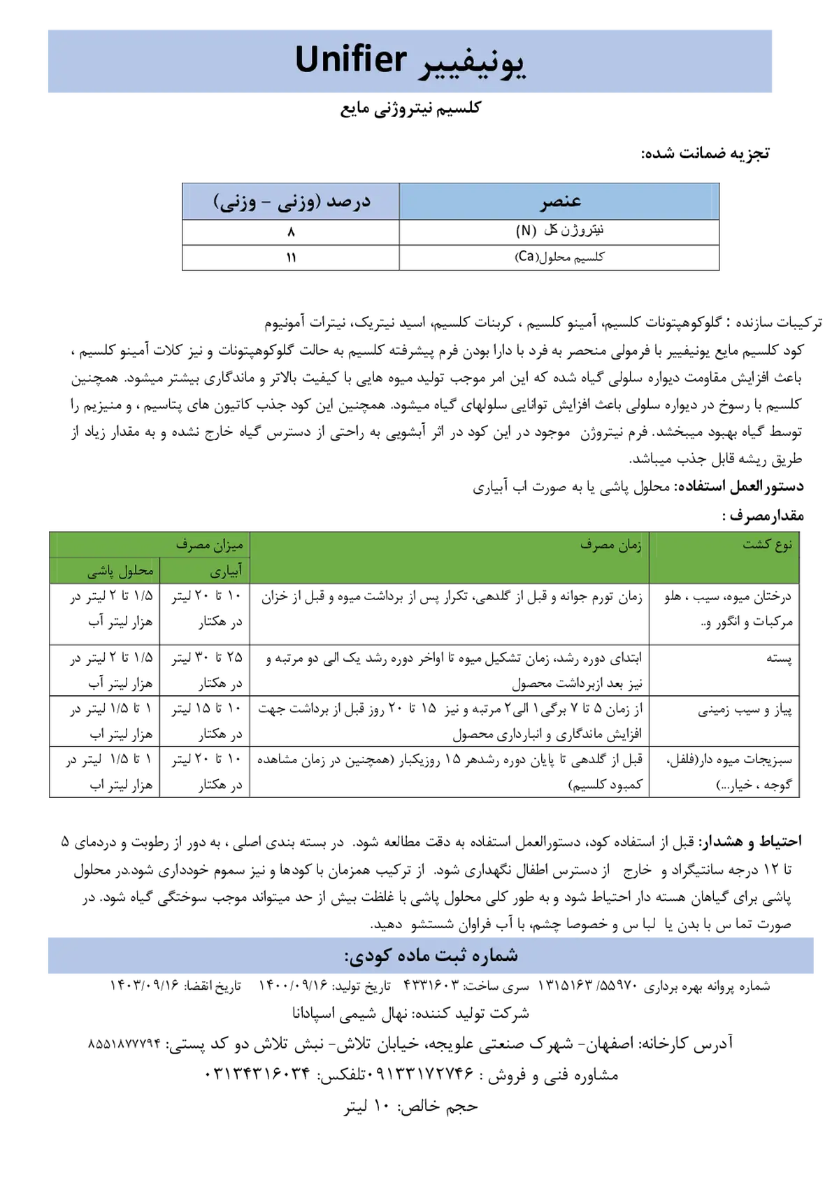 کود مایع کلسیم و نیتروژن یونیفییر
