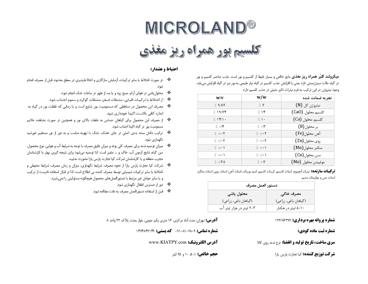 کود مایع - کلسیم و بور میکرولاند