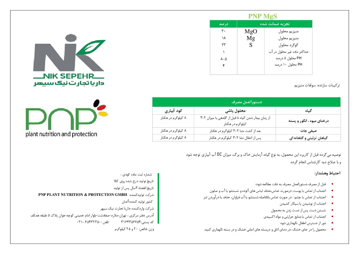 سولفات منیزیم پی ان پی مگس