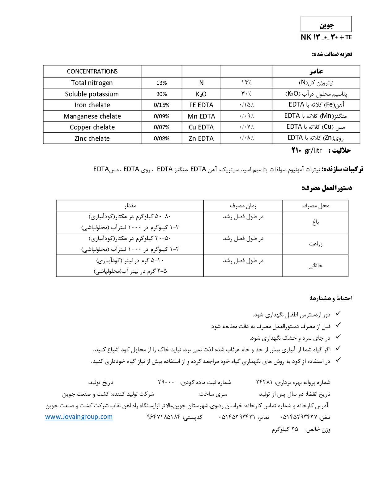 کود جامد ان پی کی 13-0-30+ ریز‌مغذی جوین