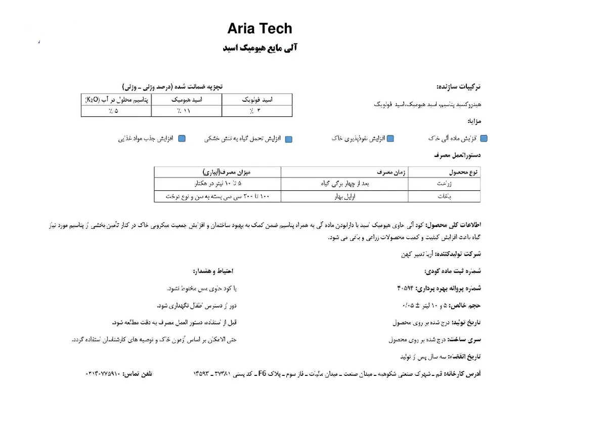آلی مایع- هیومیک اسید اریا تچ