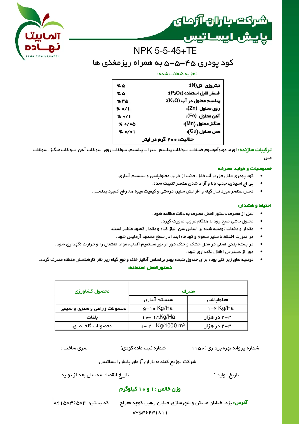 کود جامد ان پی کی 5-5-45+ریز‌مغذی آلما بیتا نهاده
