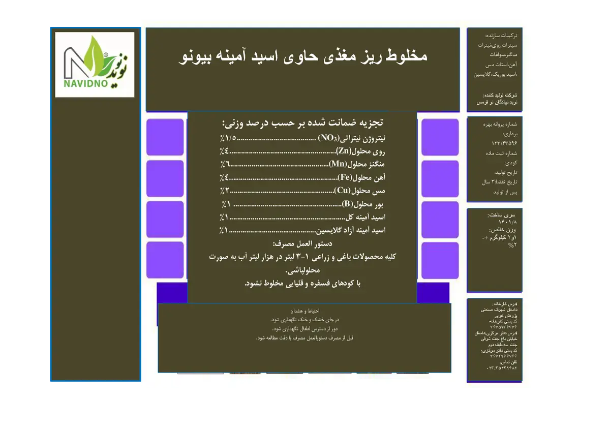 کود جامد ریز مغذی حاوی اسید آمینه بیونو