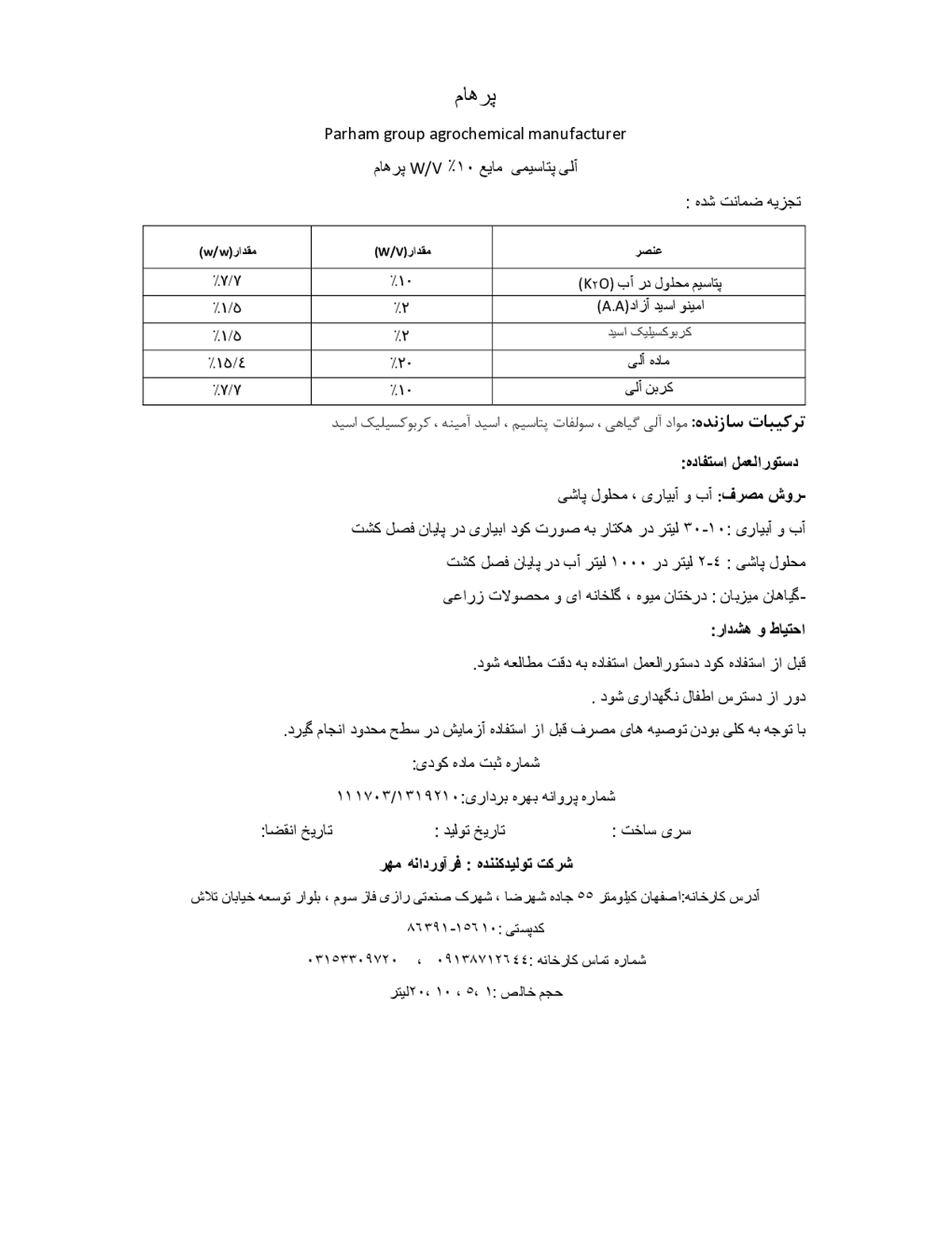 آلی پتاسیمی ۱۰ ٪ وزنی-حجمی پارهام