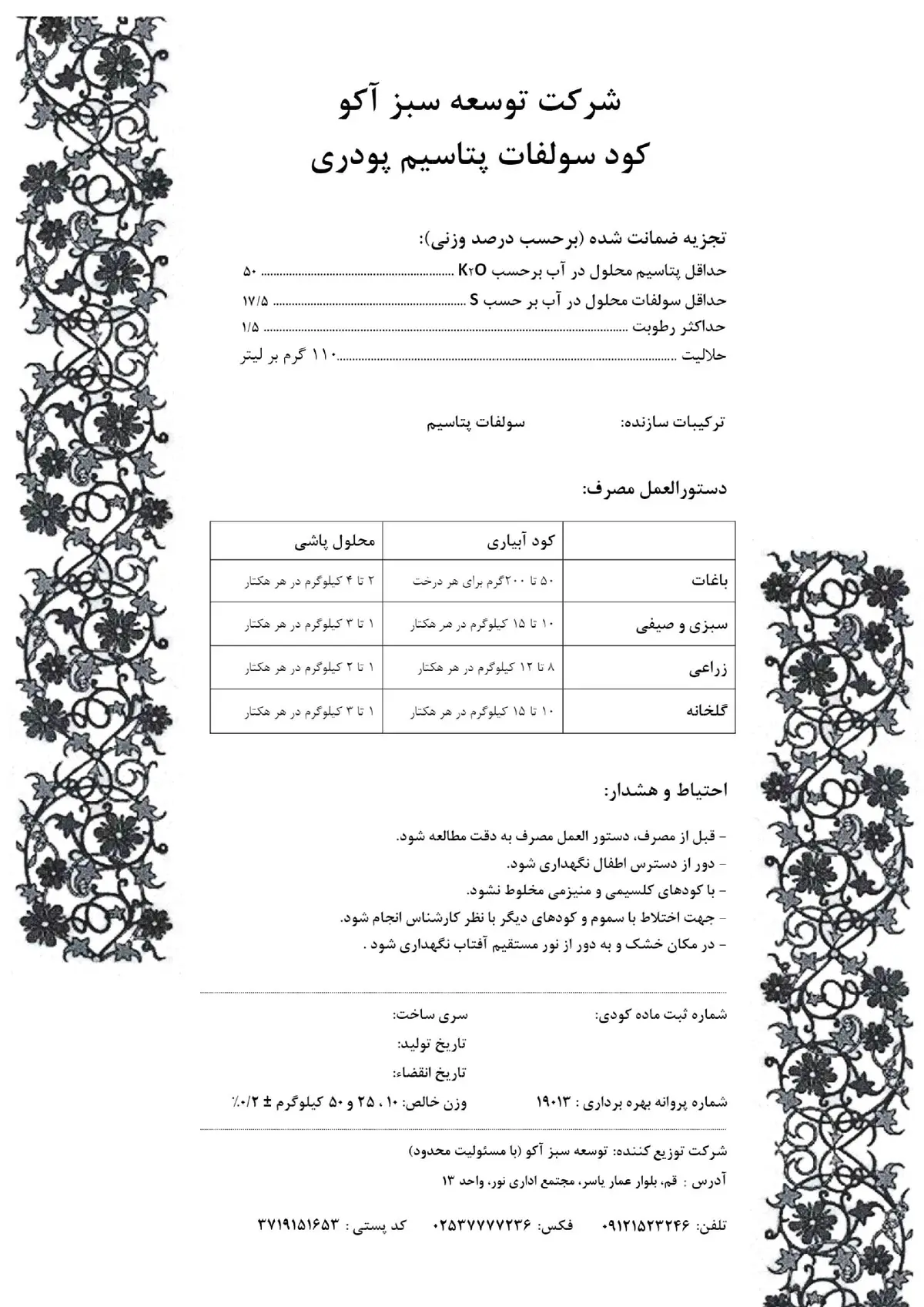 سولفات پتاسیم شرکت توسعه سبز آکو