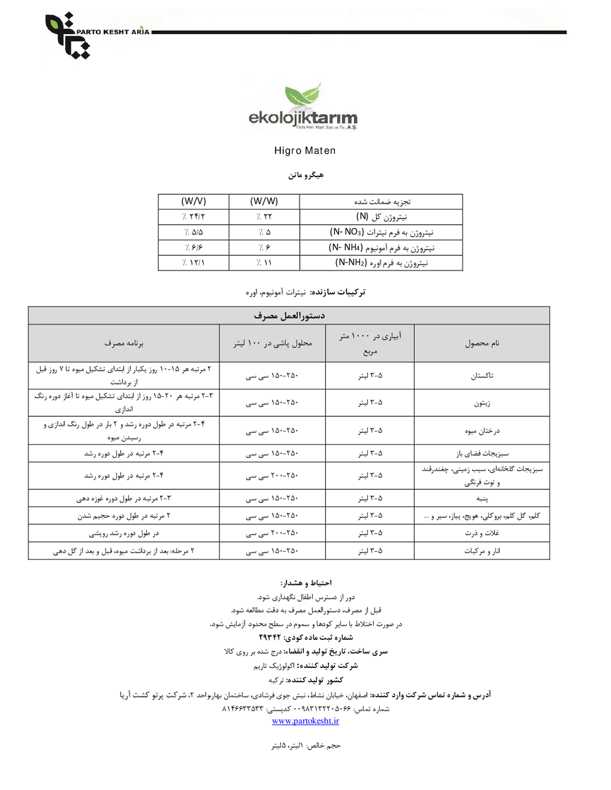 شیمیایی نیتروژنی مایع هیگرو ماتن اکولوجیکتاریم