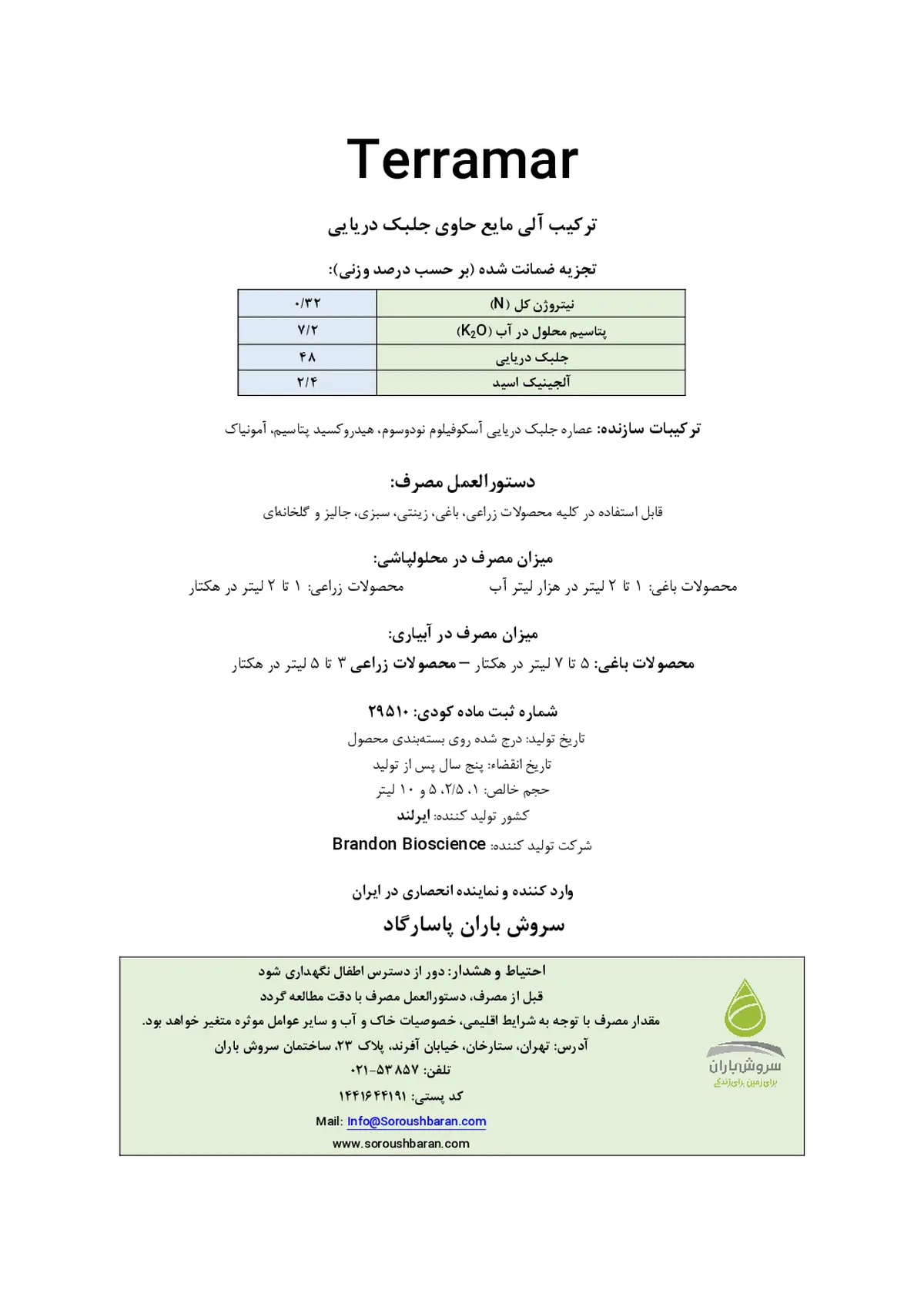 آلی مایع تررامار براندون