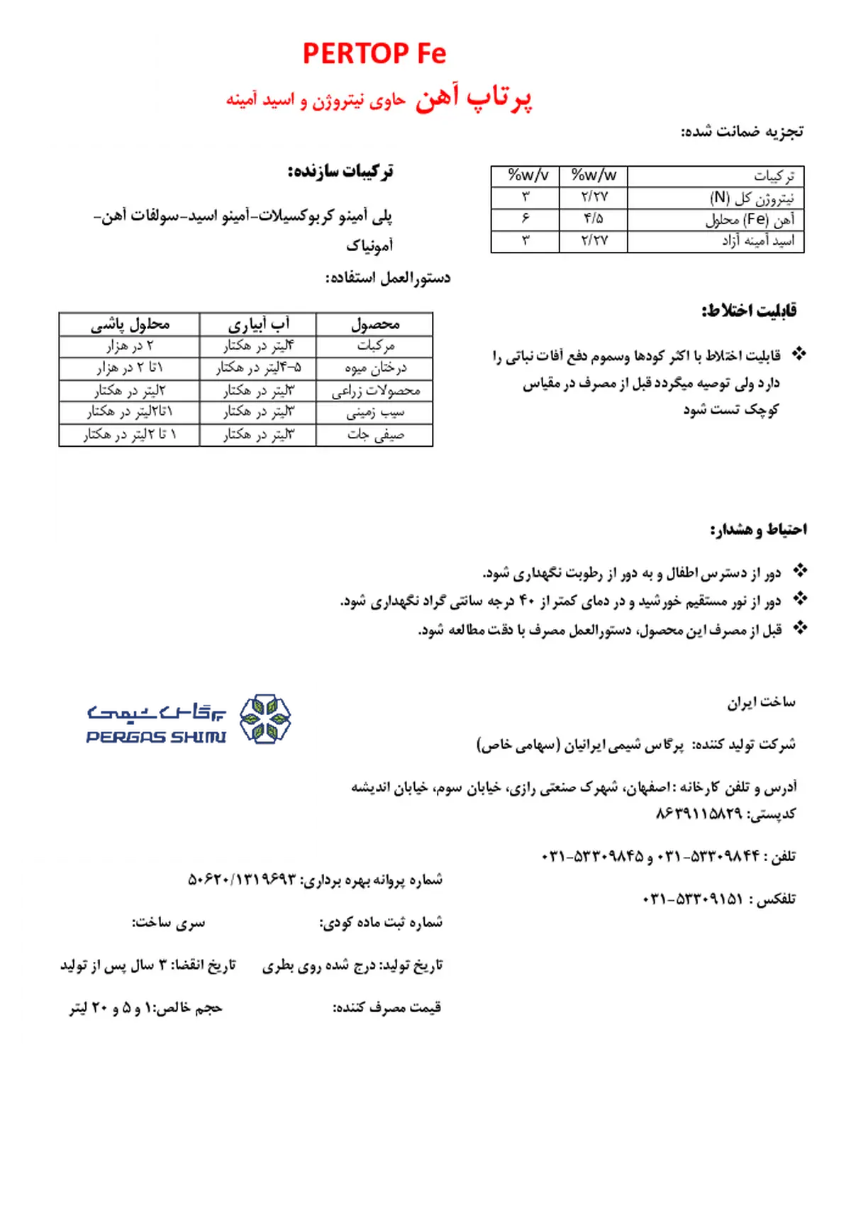 کود مایع- آهن حاوی نیتروژن و اسید آمینه پرتوپ آهن