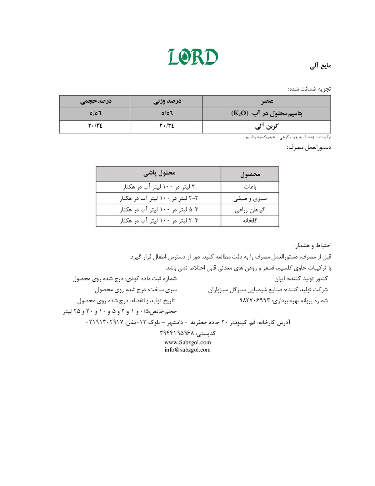 آلی پتاسیمی مایع لورد