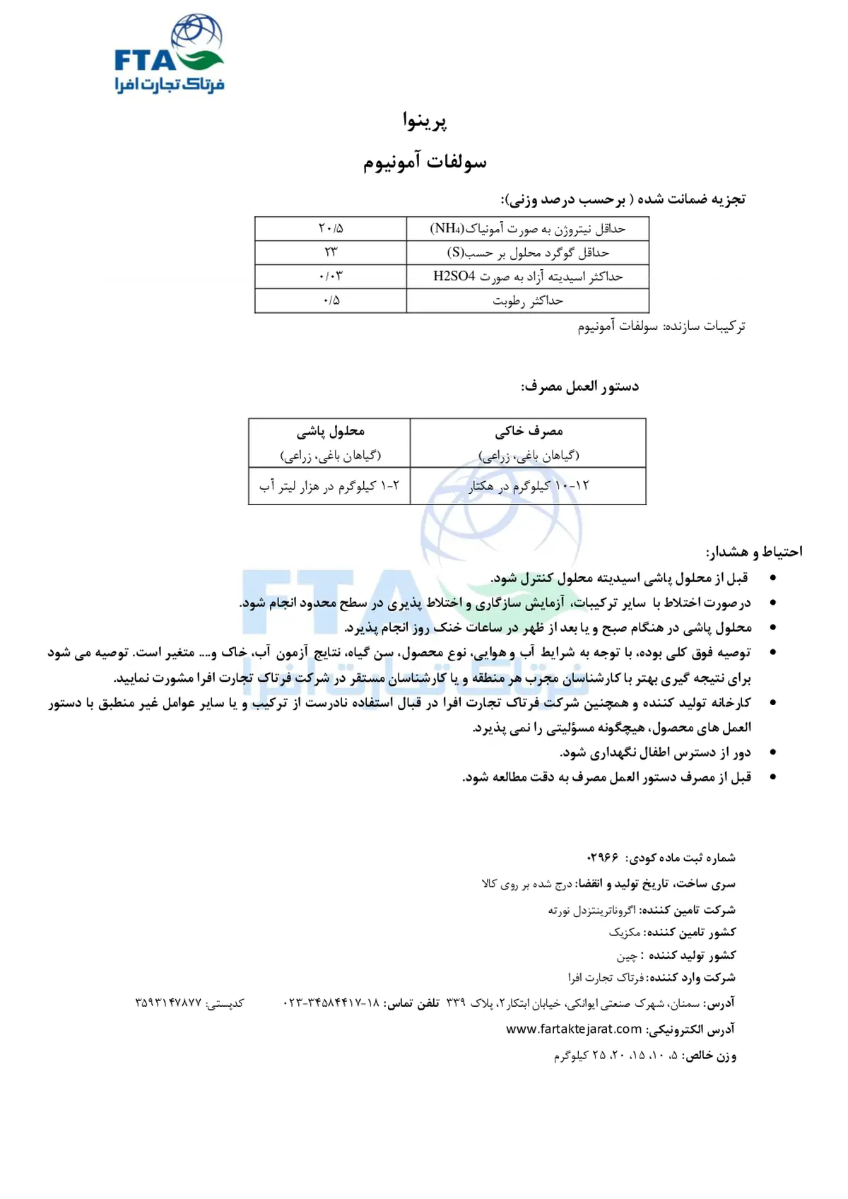 سولفات آمونیوم پرینووا اگرونوترینتس دل نورت