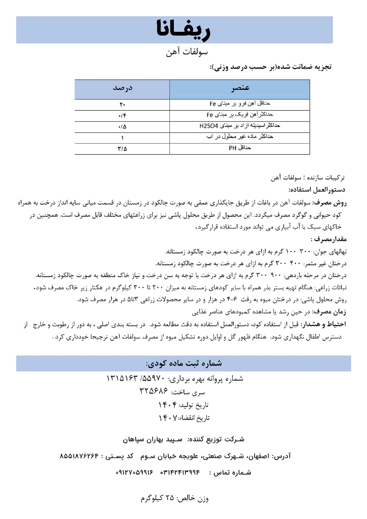 سولفات آهن خشک ریفانا