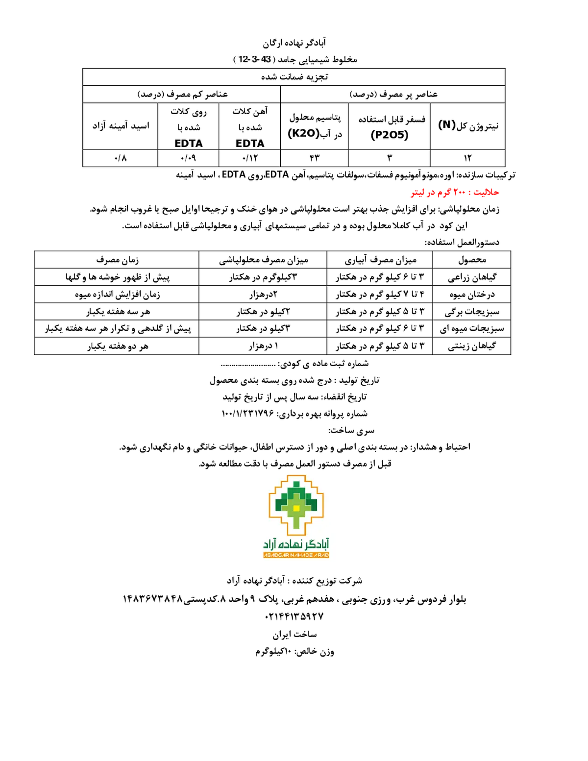 کود جامد 43-3-12 آبادگر نهاده ارگان