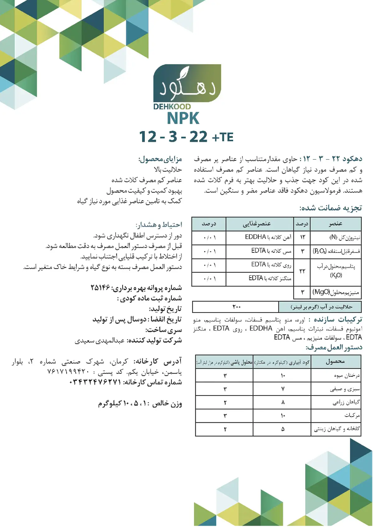 کود جامد نپک12-3-22+ریز‌مغذی دهکود
