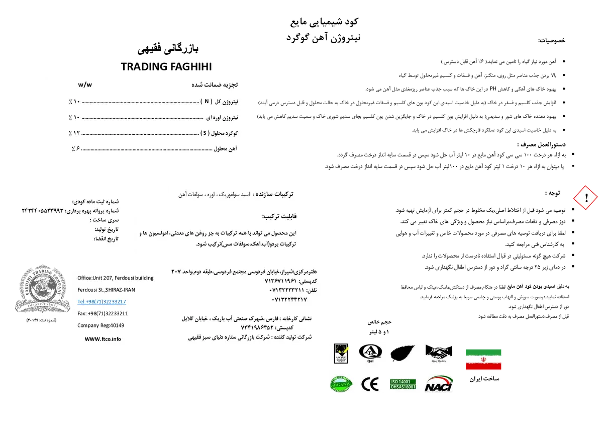 کود مایع نیتروژن-آهن-گوگرد بازرگانی فقیهی ترادینگ فاغیهی
