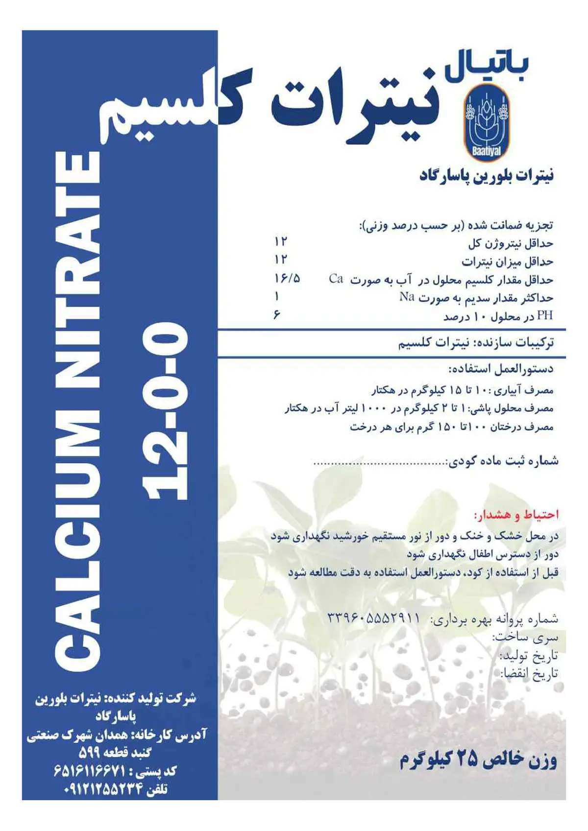 نیترات کلسیم چهار آبه باتیال