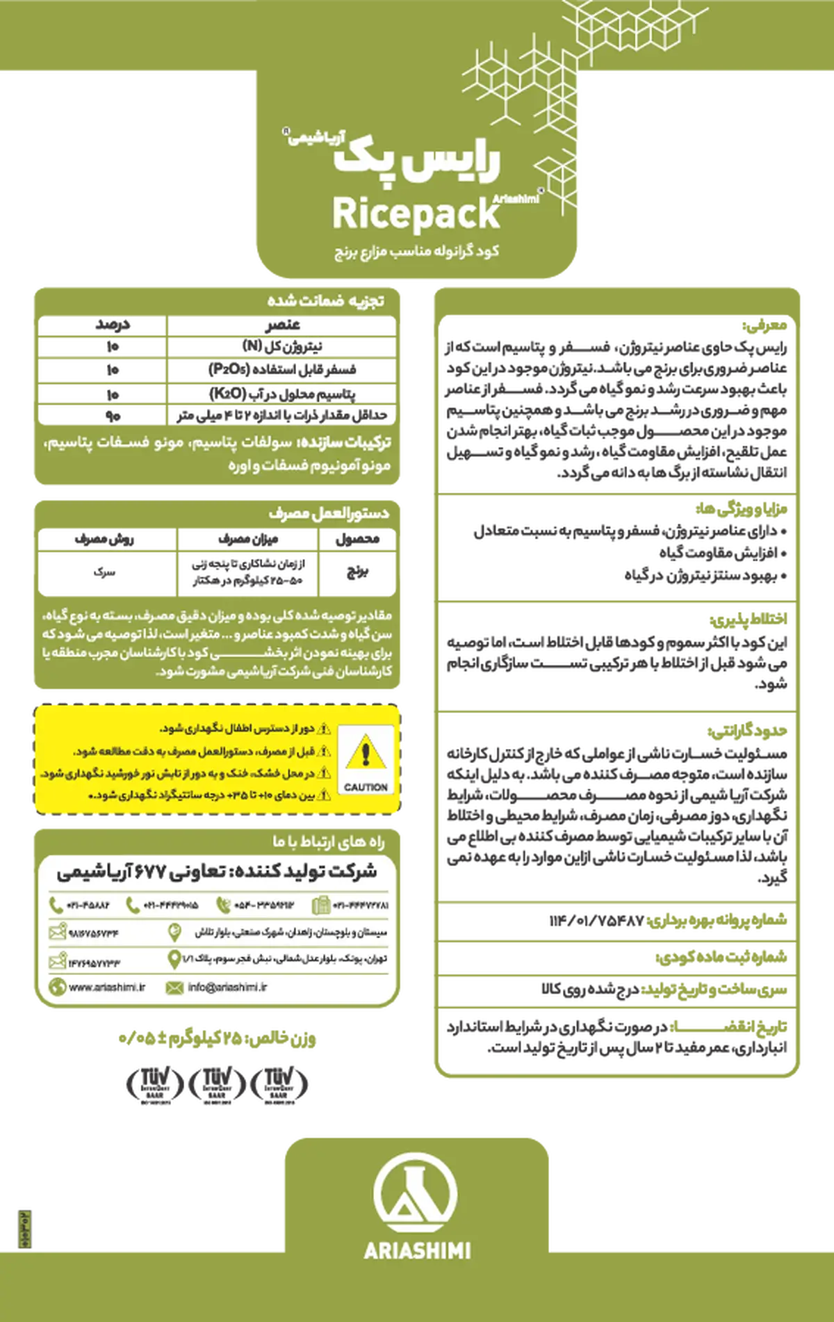 کود جامد ان پی کی 10-10-10 رایس پک آریا شیمی