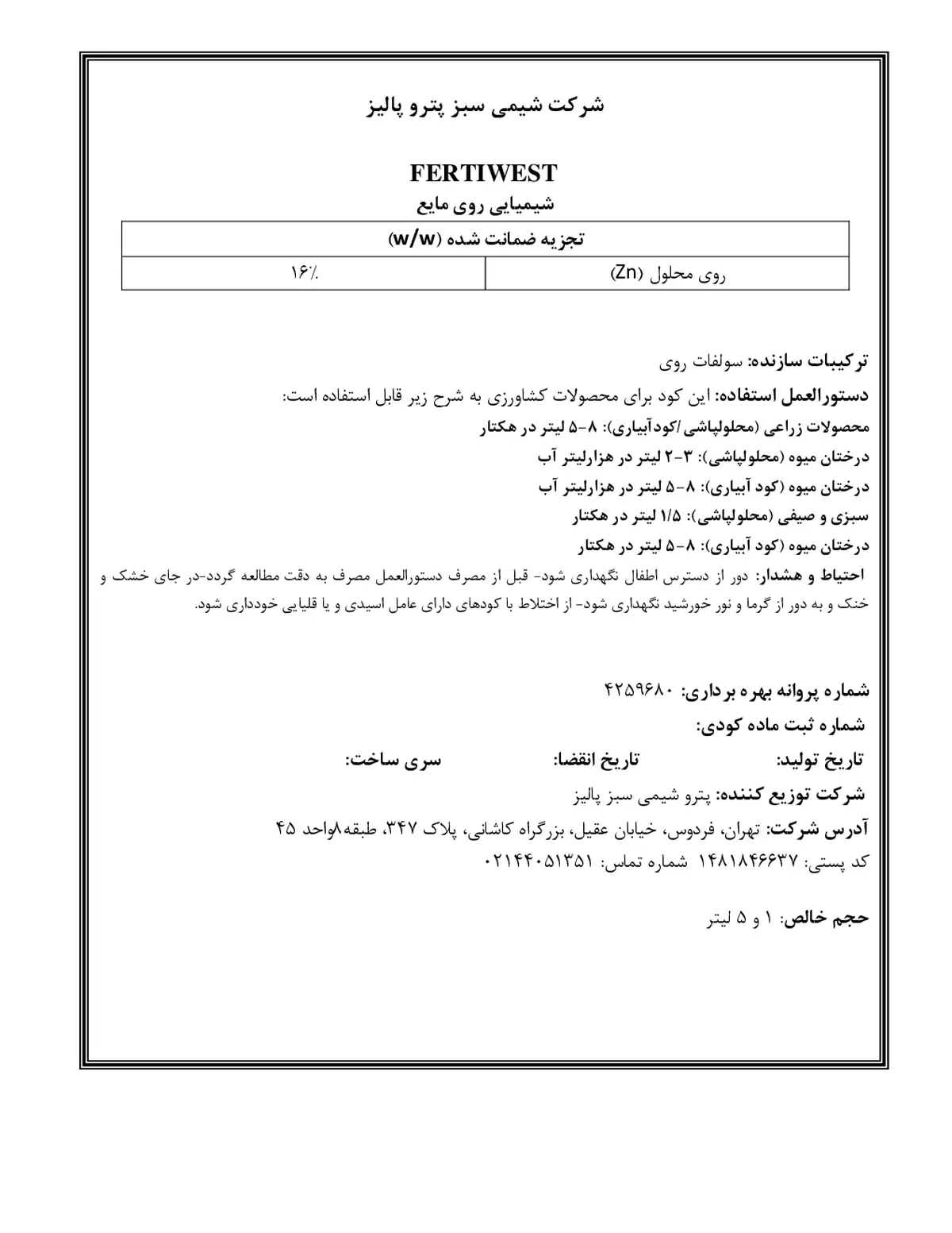 شیمیایی روی مایع فرتیوست