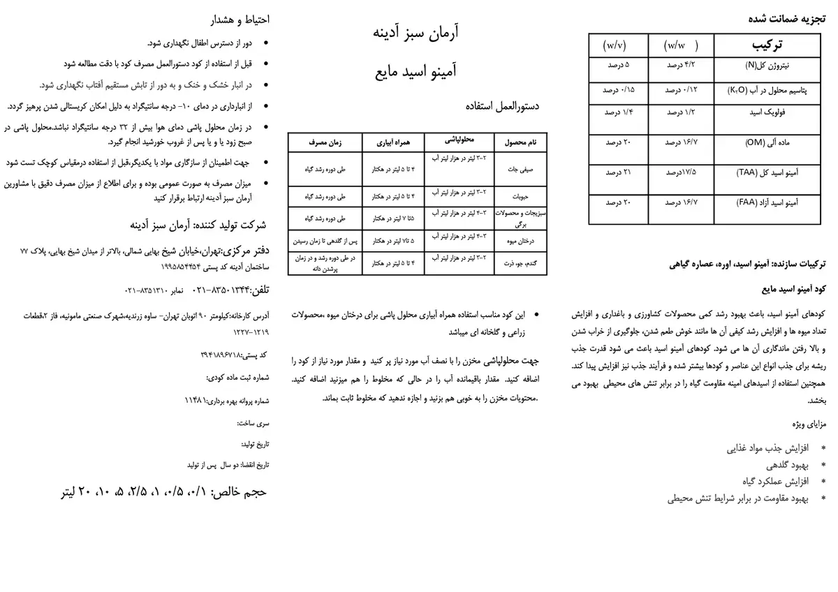 آلی مایع- اسید آمینه آرمان سبز آدینه