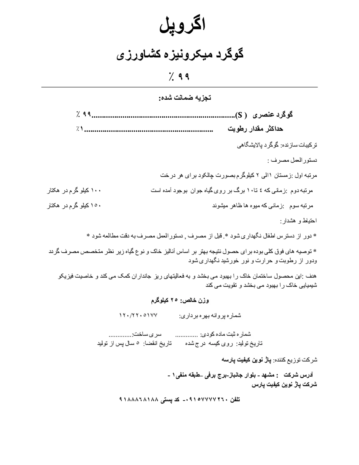 گوگرد میکرونیزه اگروپل