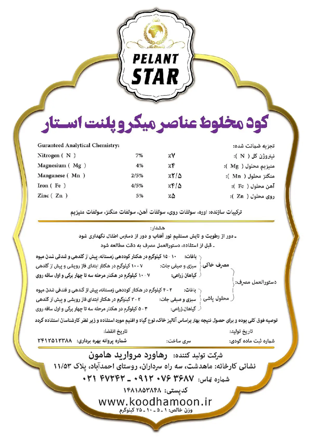 کود جامد- ریز مغذی پلنت استار