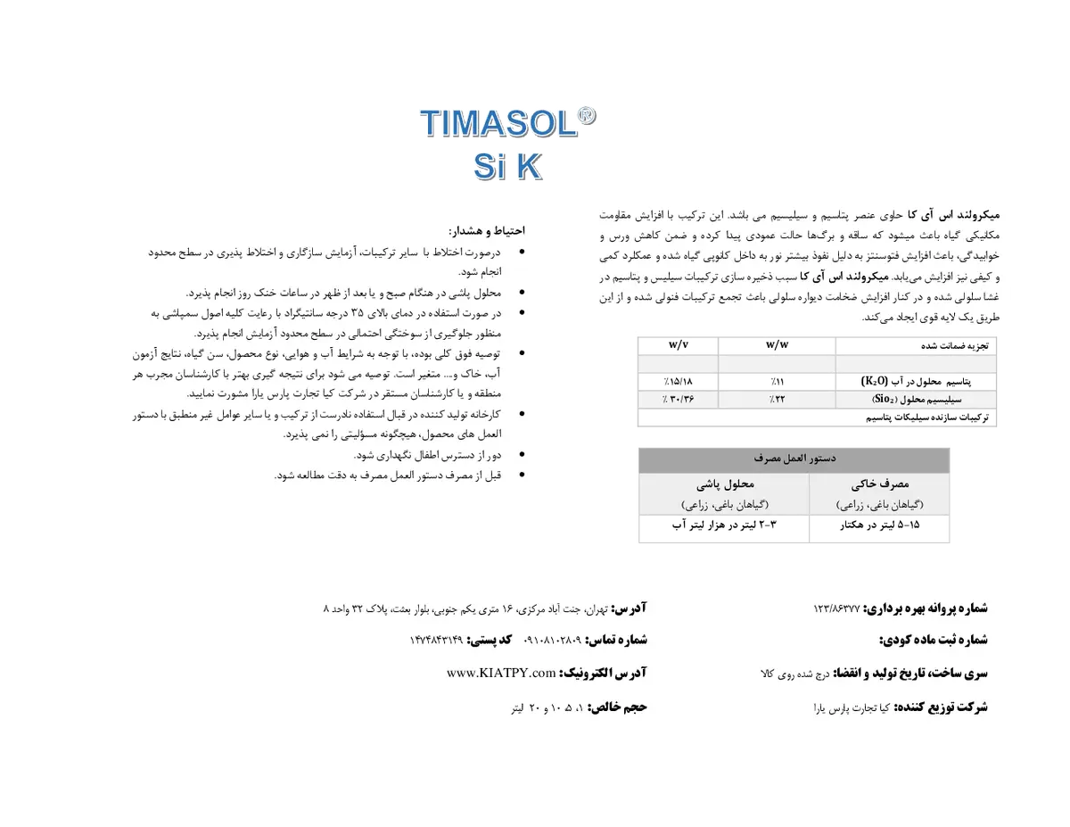 سیلیکات پتاسیم مایع تیماسول