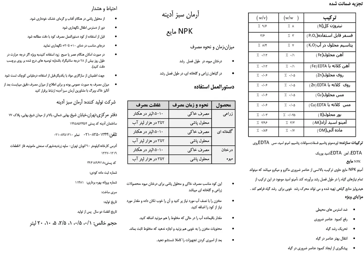کود مایع ان پی کی 8-3-7 وزنی-وزنی آرمان سبز آدینه