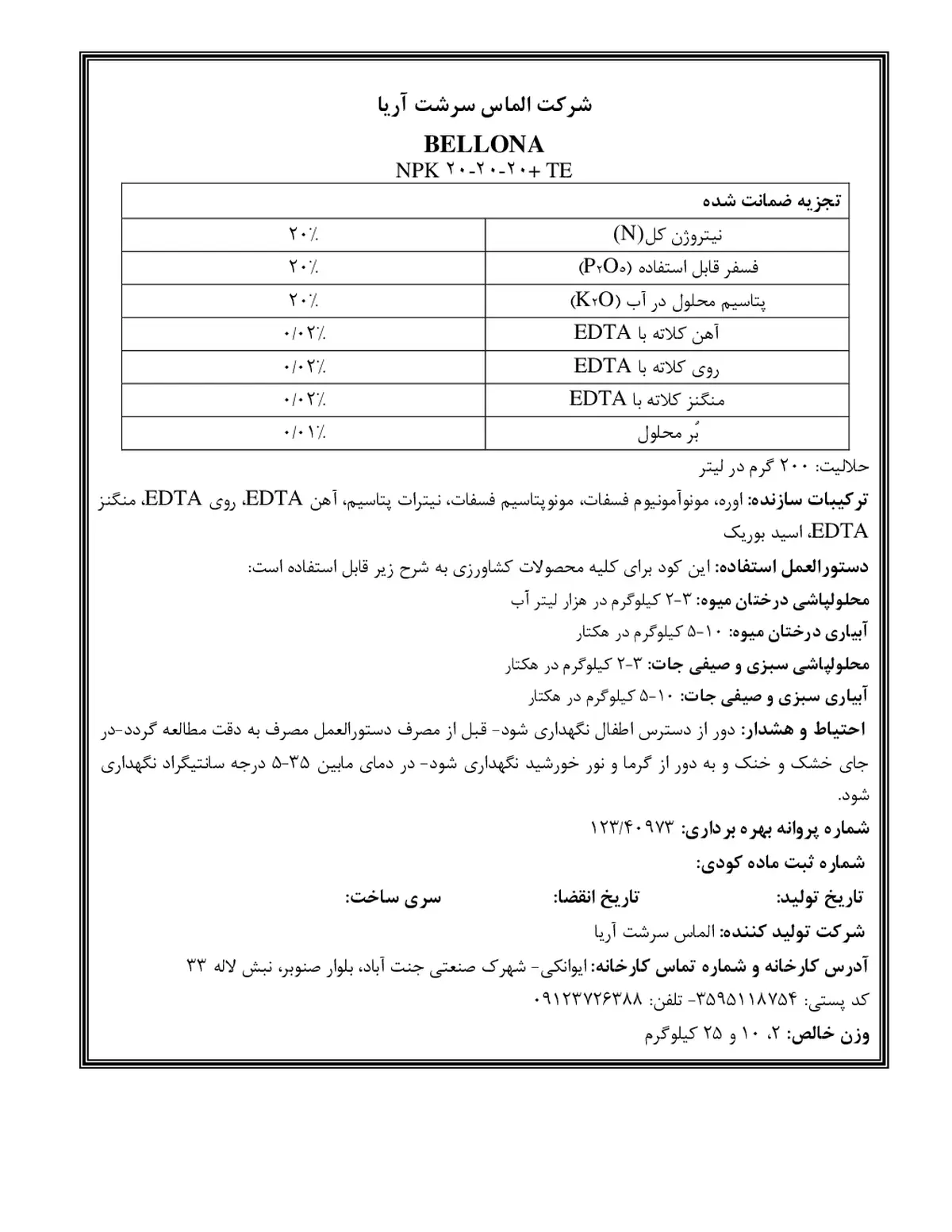 کود جامد ان پی کی 20-20-20+ریز‌مغذی بللونا