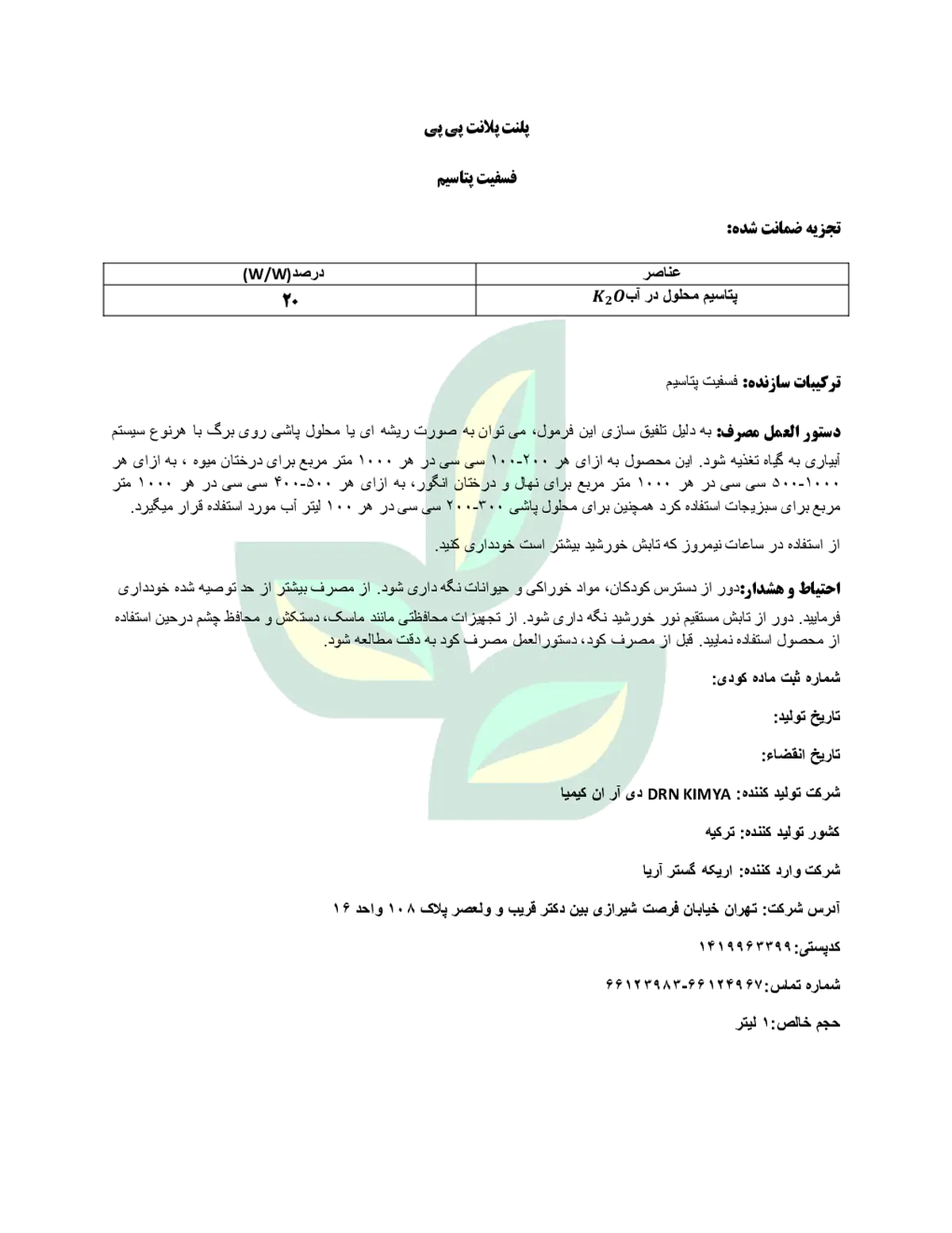 شیمیایی پتاسیمی مایع پلانتپلانت پی پی دی آر ان کیمیا