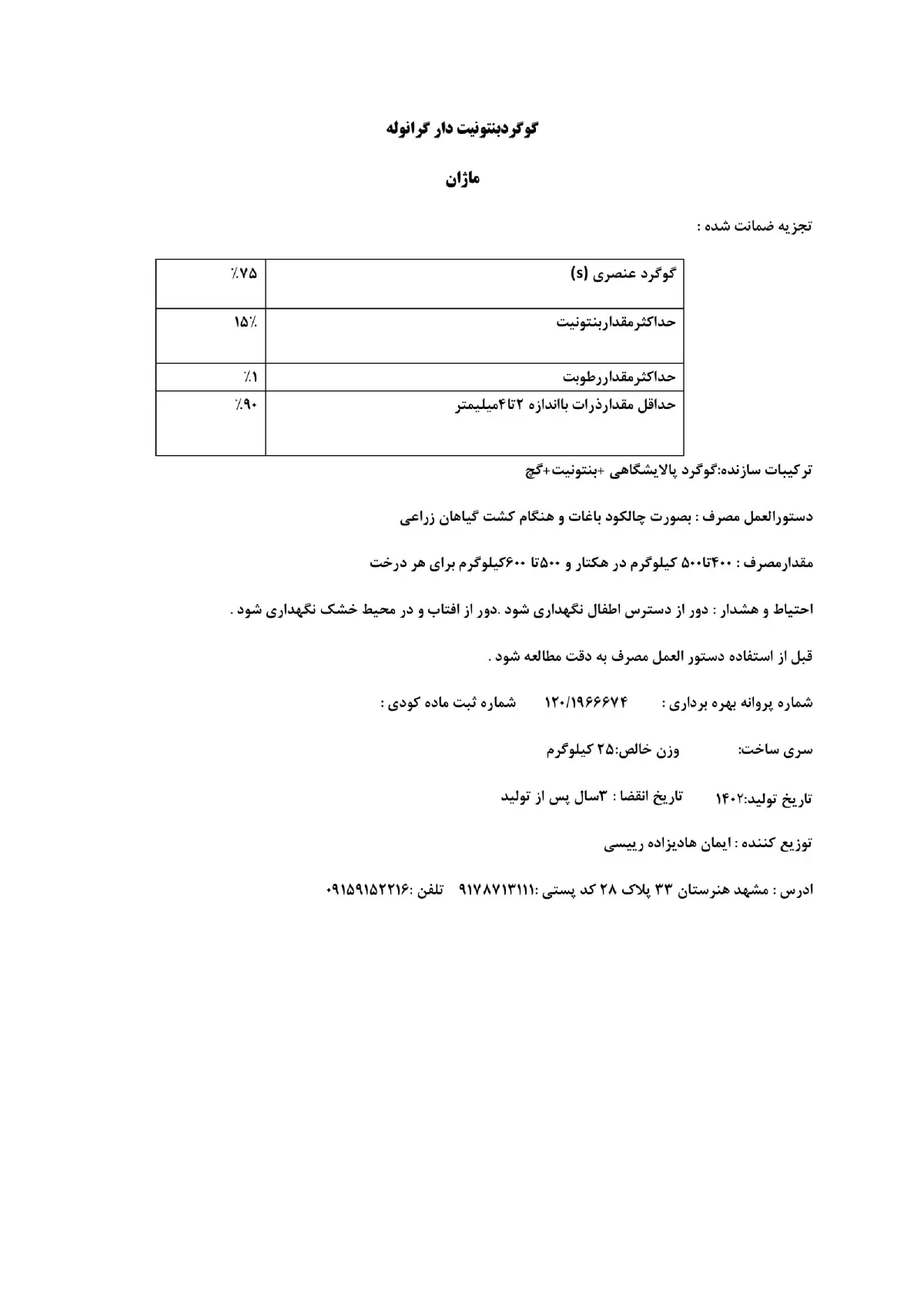 گوگرد بنتونیت دار 7 5 درصد ماژان