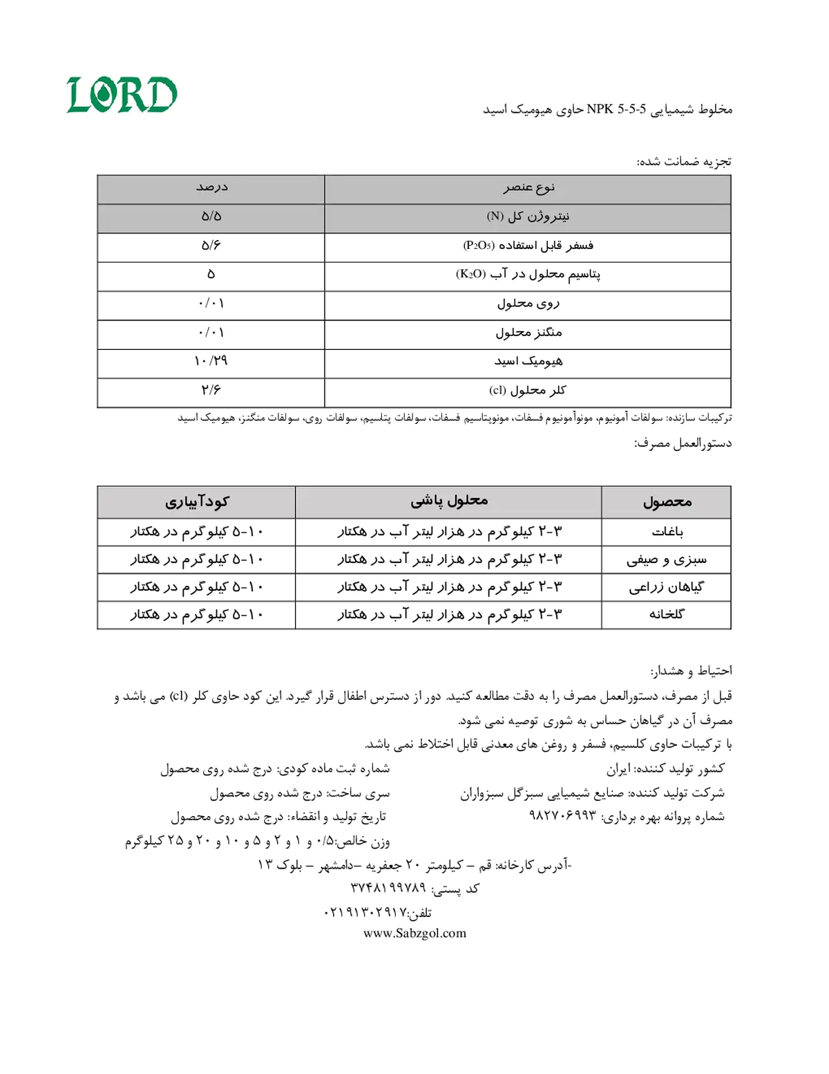 کود جامد5-5-5 حاوی هیومیک اسید لورد