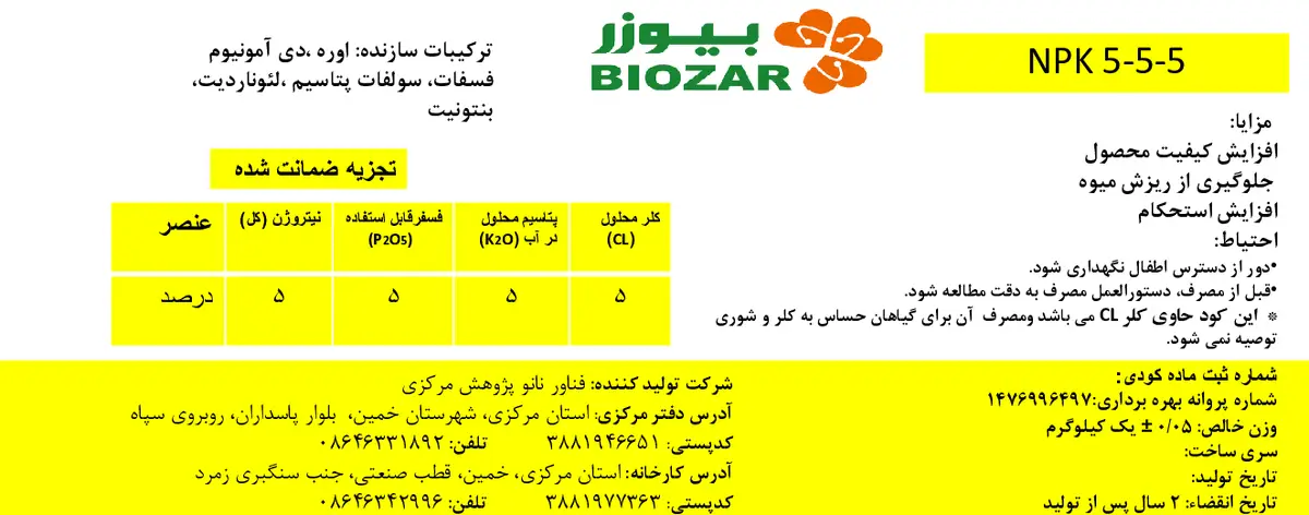 کود جامد ان پی کی 5-5-5 بیوزر