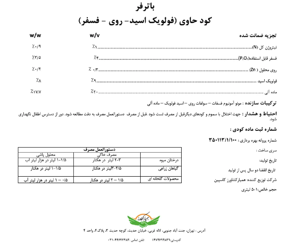 آلی مایع حاوی فولویک اسید باترفر