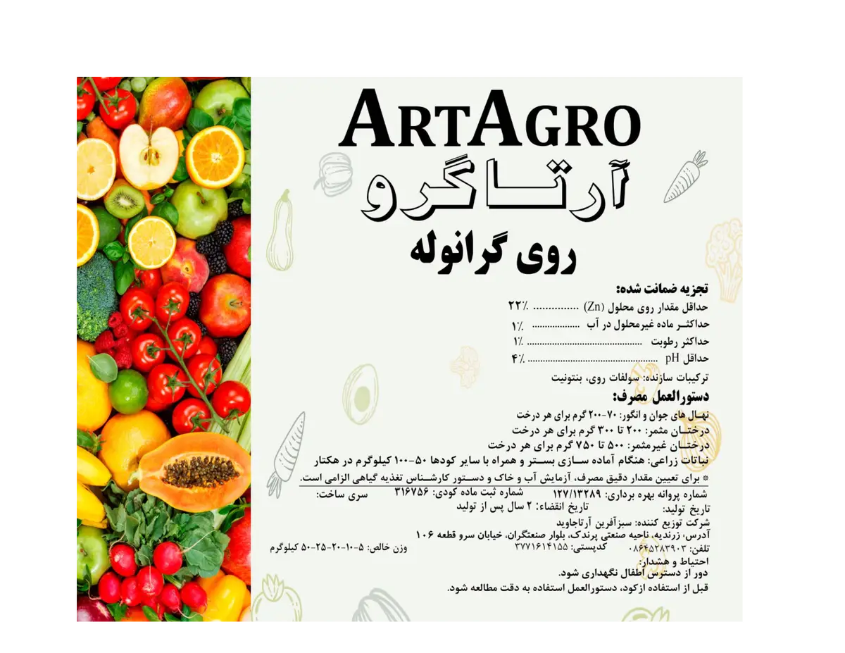 شیمیایی روی گرانوله آرتاگرو
