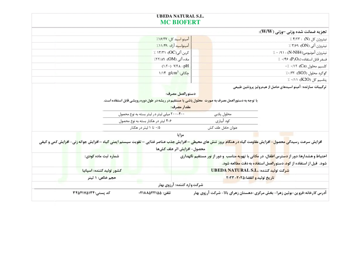 آلی مایع ام سی بیوفرت