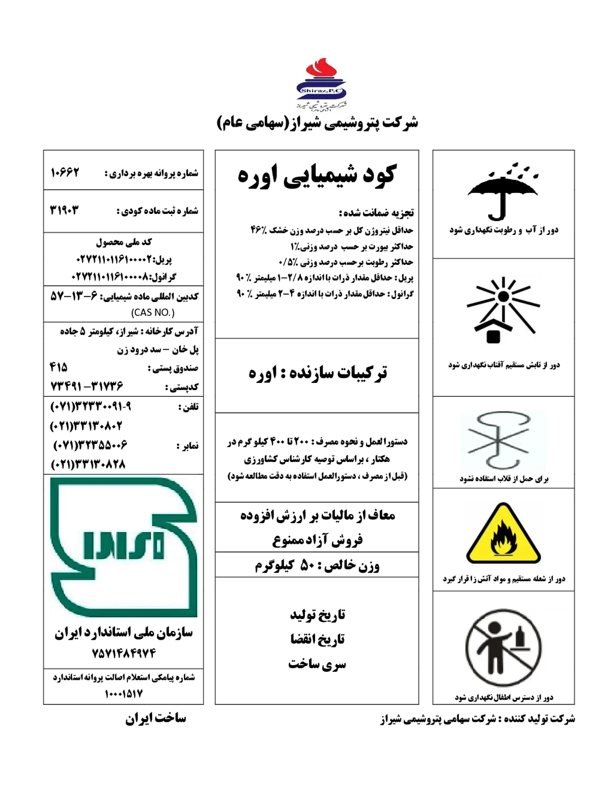 اوره شرکت پتروشیمی شیراز