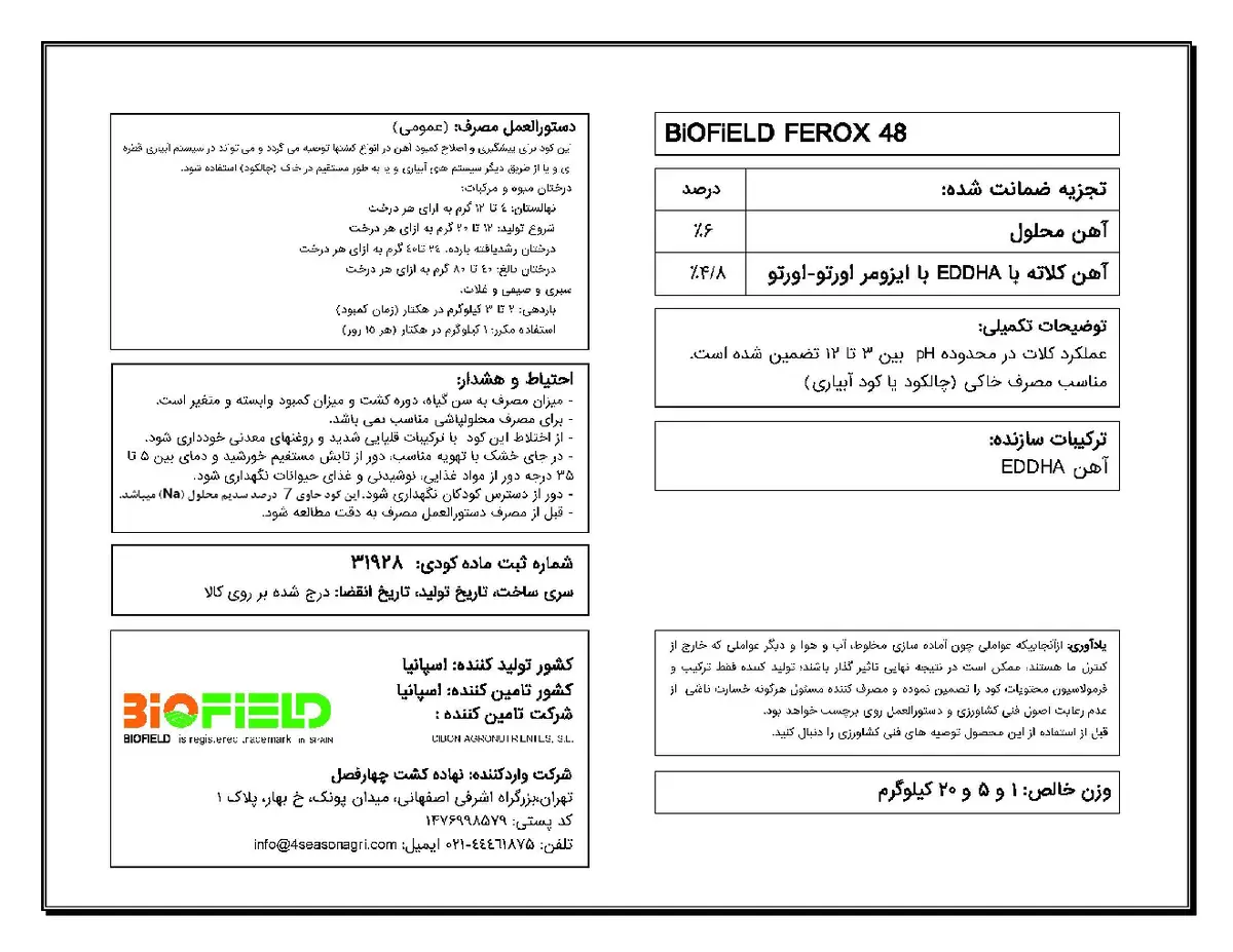 کلات آهن 6درصد اٰرتو-اٰرتو 4/8،اددها بیوفیلد فروکس 4 8