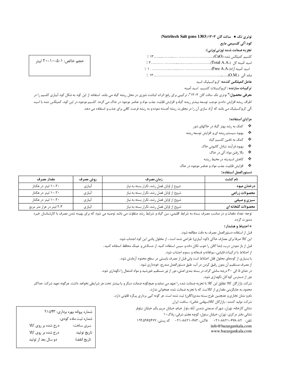 آلی کلسیمی مایع نوتری تچ سالت گون 1 3 0 3