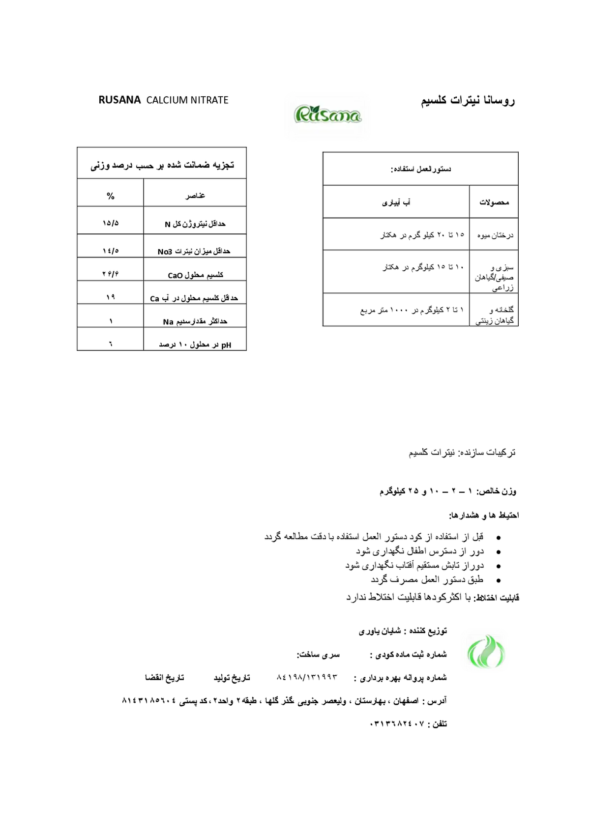 نیترات کلسیم روسانا