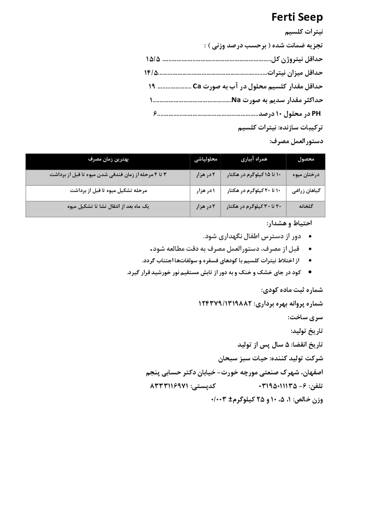 نیترات کلسیم فرتی سیپ