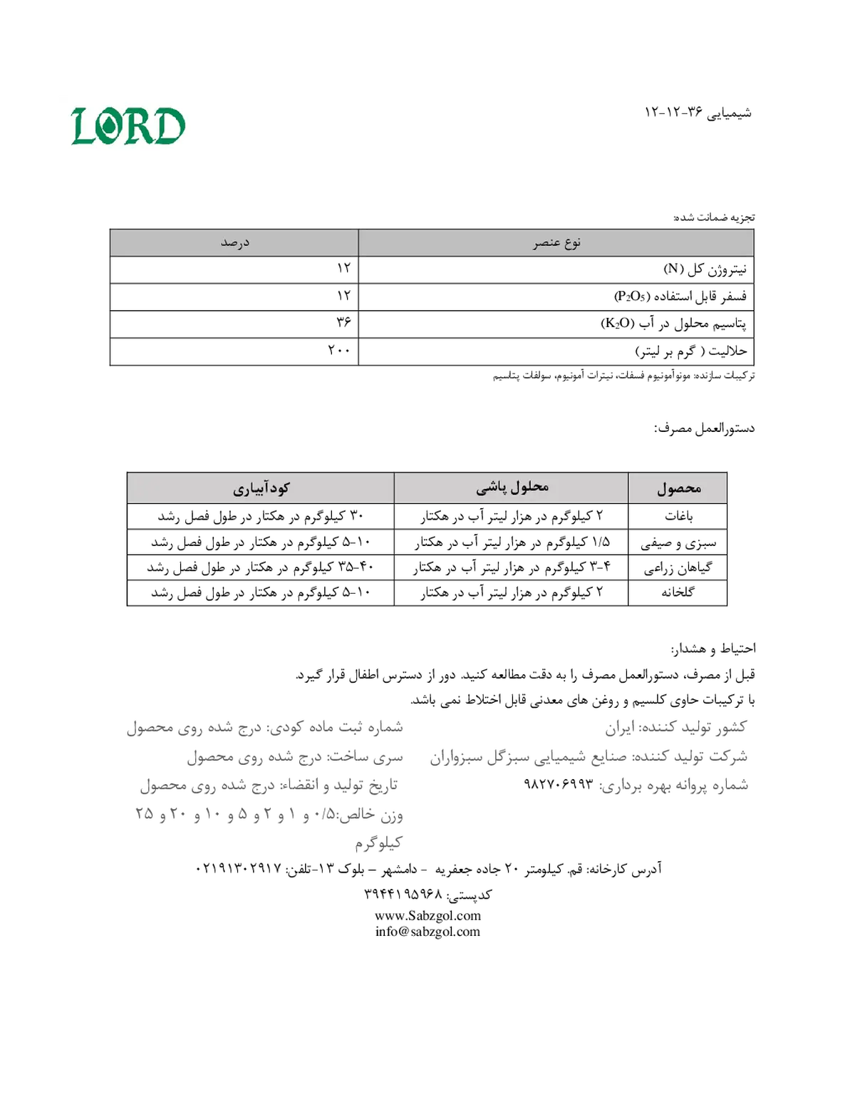 کود جامد ان پی کی 12-12-36 لورد