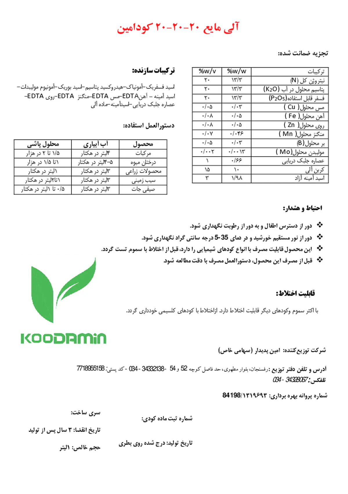 آلی مایع 20-20-20 کودامین