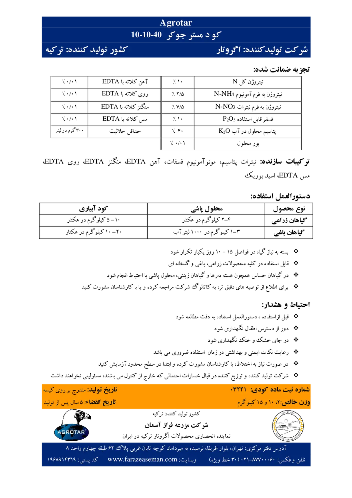 کود جامد40-10-10+ریز‌مغذی اگروتار-مر.جوکر