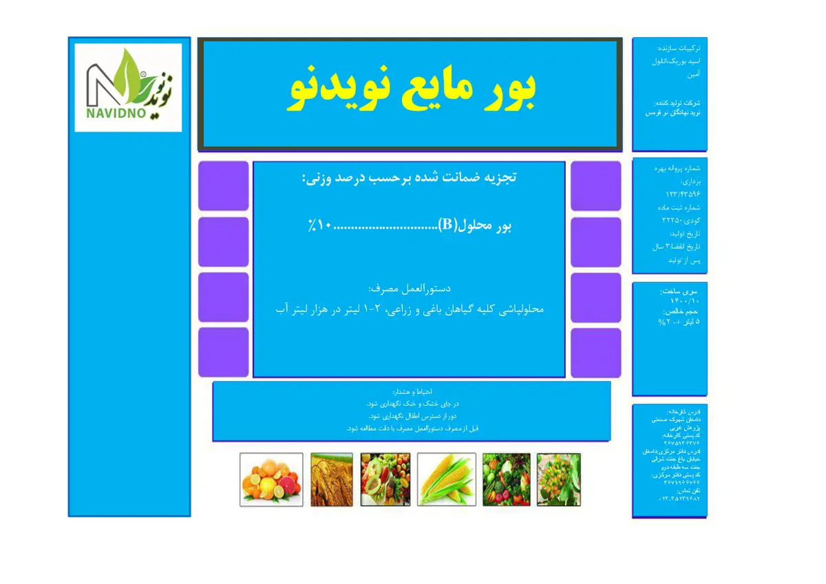 شیمیایی بور مایع نوید نو ناوید نو