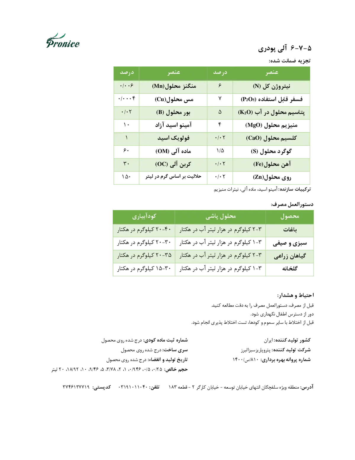 آلی جامد5-7-6 پرونیک