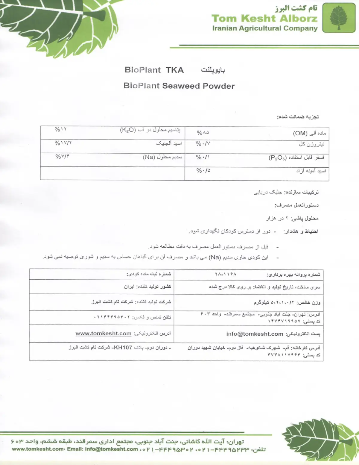 آلی جامد- جلبک دریایی بیوپلانت سیوید پاودر
