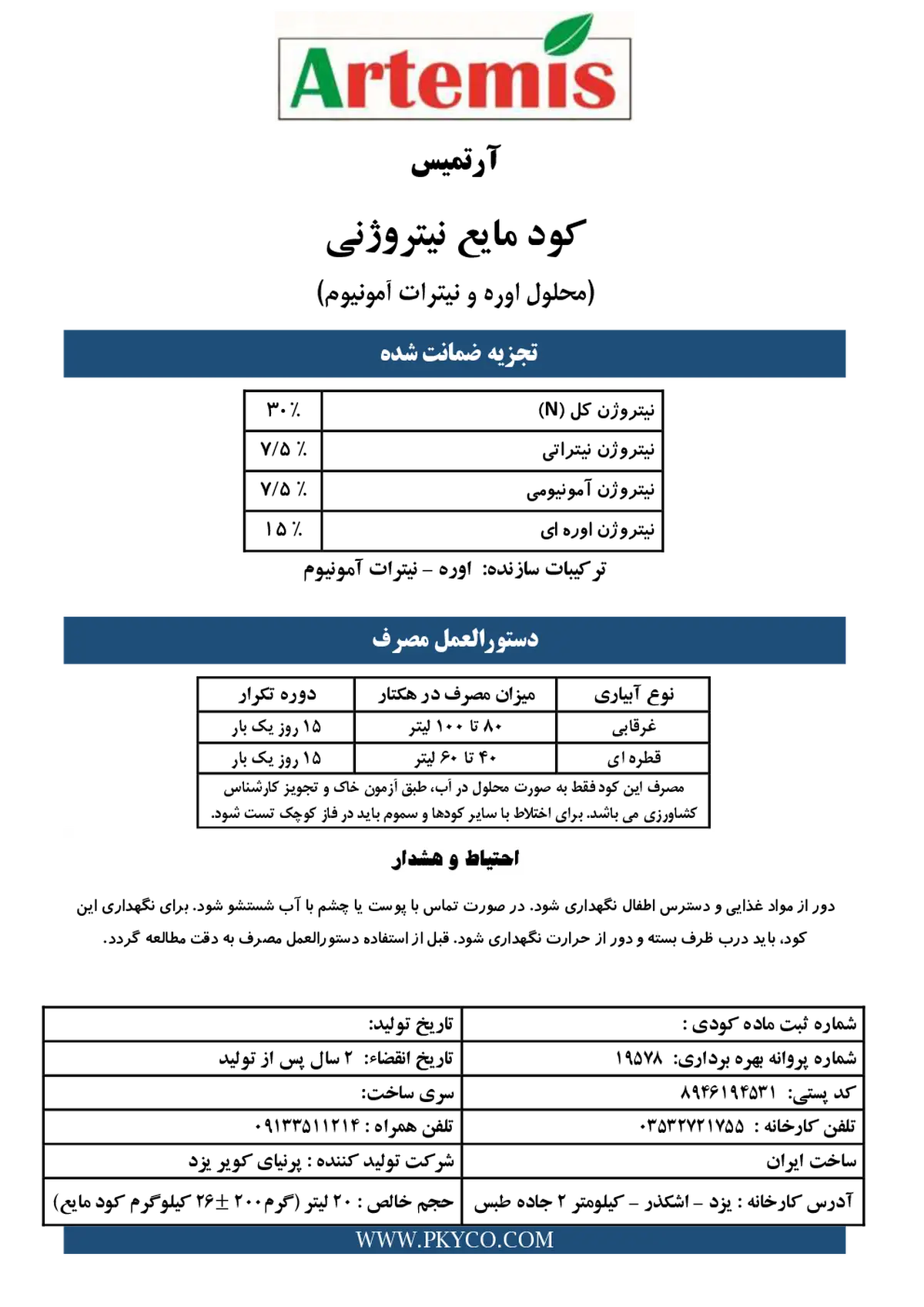 شیمیایی نیتروژنی مایع آرتمیس
