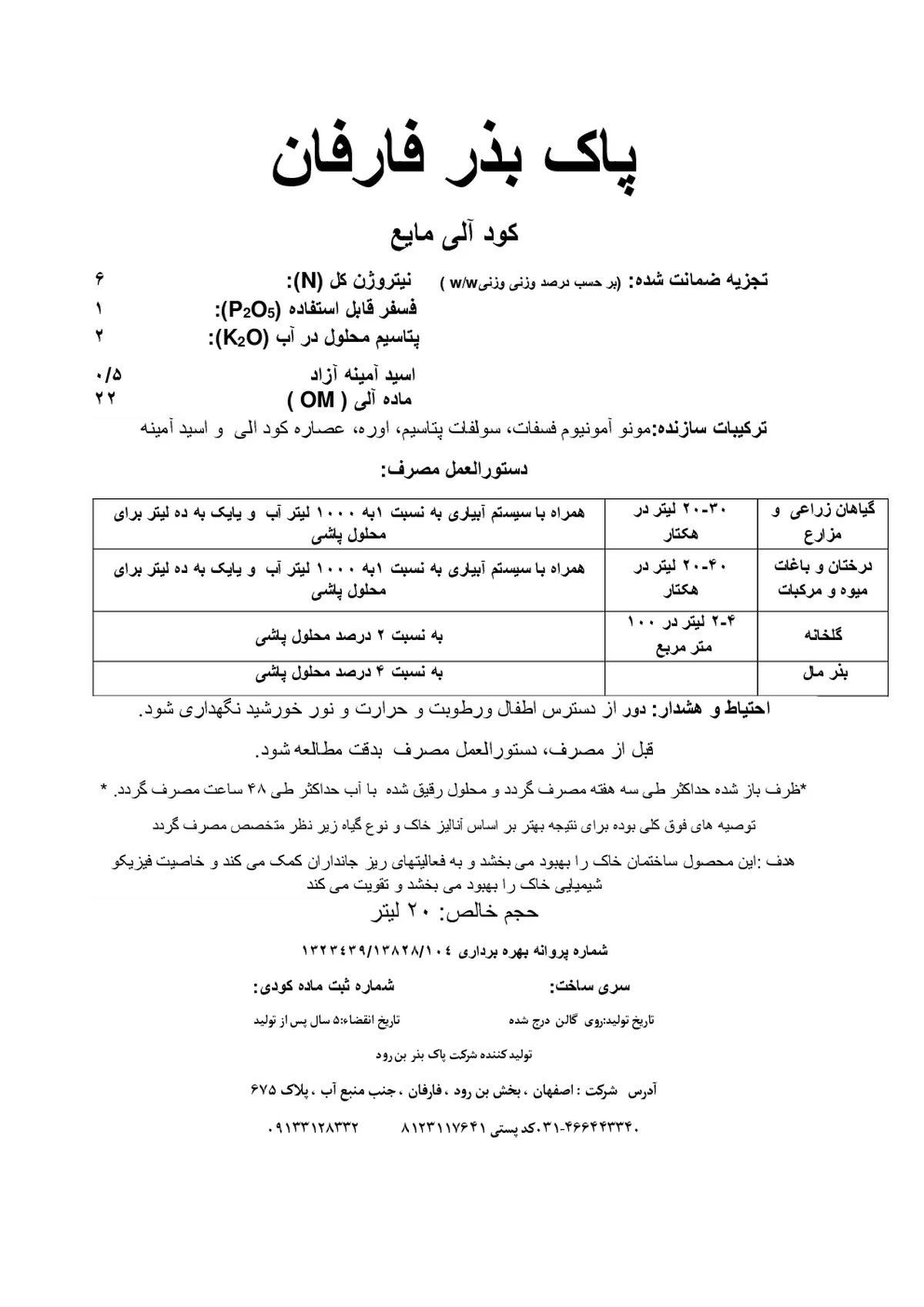 آلی مایع پاک بذر فارفان