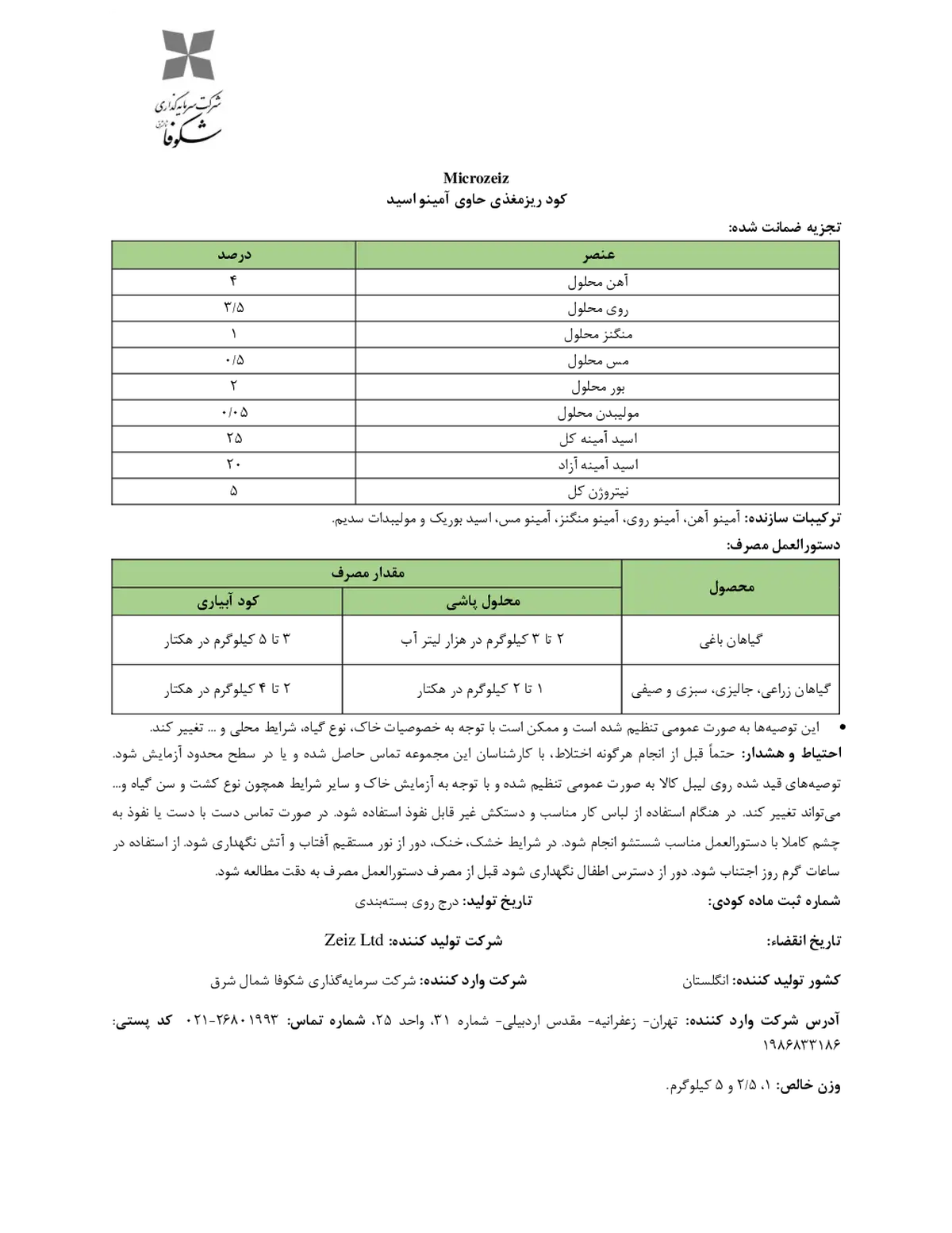 کود جامد- ریز مغذی حاوی اسید آمینه میکروزیز